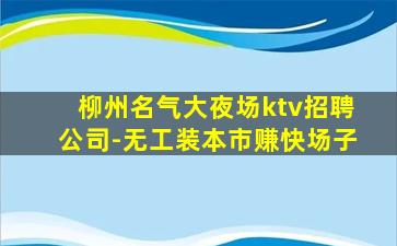 吐鲁番夜总会招聘